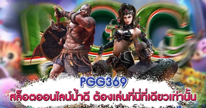 pgg369สล็อตทางเข้า