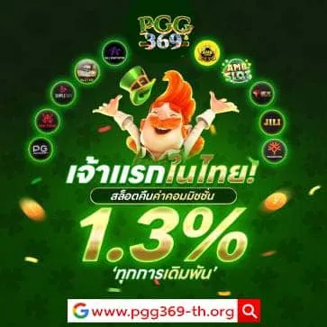 pgg369สล็อต โปรโมชั่น