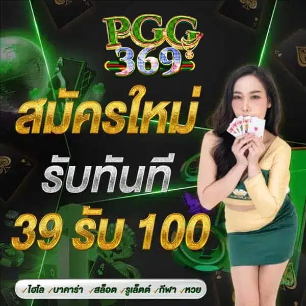 pgg369สล็อต โปรโมชั่น